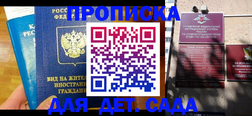 регистрация для дет. сада в Горячем Ключе